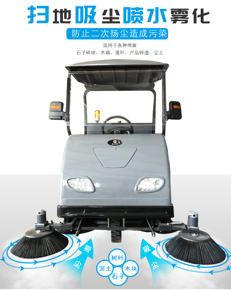 扫地吸尘喷水雾化