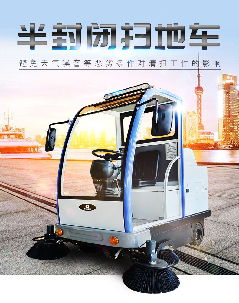 半封闭扫地车