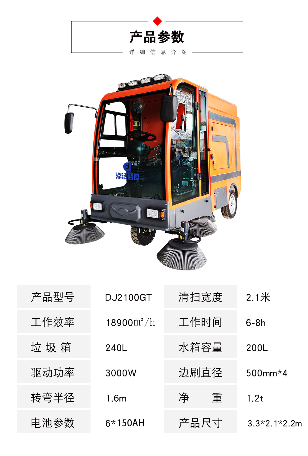 鼎洁盛世DJ2100GT挂桶式扫地车产品参数